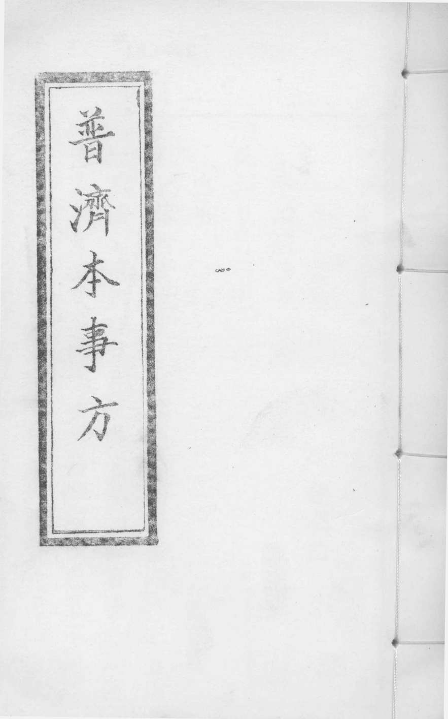 普济本事方  下  卷5-8